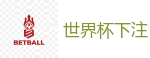 世界杯竞猜 - 世界杯(SHIJIEBEI)中国竞彩官方网站